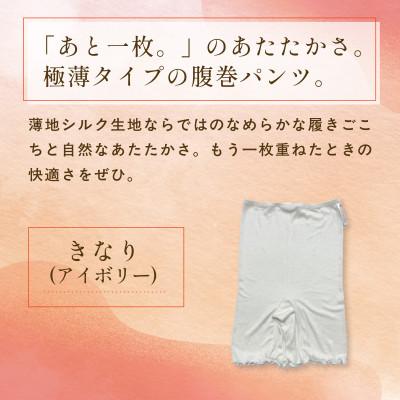 ふるさと納税 福知山市 『薄いがうれしい時もある。』ヒメノカミシルク腹巻パンツ(インナーパンツ三分丈)きなり(アイボリー) |  | 01