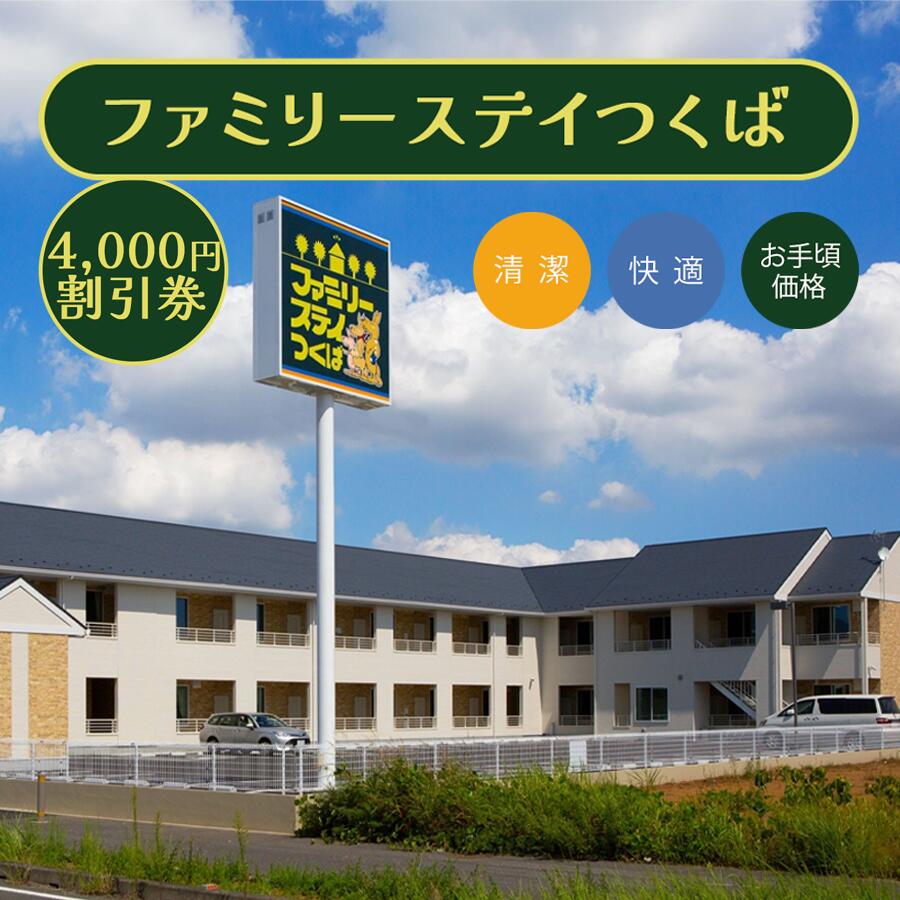 【ふるさと納税】ファミリーステイつくば 4,000円割引券 | 茨城県 つくば市 つくば 宿泊 ホテル 宿 旅行 家族 春休み 夏休み 冬休み 素泊まり GW 体験型 宿泊券 宿泊チケット