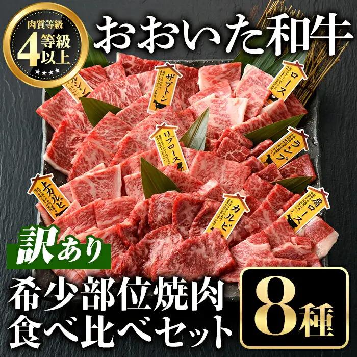 ＜訳あり＞おおいた和牛 希少部位 焼肉 セット (8種・計800g) 牛肉 お肉 やきにく 食べ比べ カルビ ロース ミスジ ザブトン ランプ トモサンカク イチボ マルシン トウガラシ トンビ クリ
