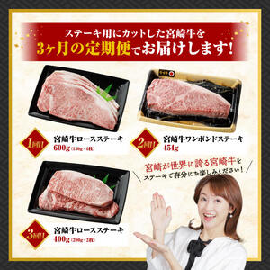 【 3ヶ月定期便 】 宮崎牛 ステーキ 定期便 全3回【 肉 牛肉 国産 宮崎県産 宮崎牛 黒毛和牛 和牛 ロース ワンポンド ステーキ 】