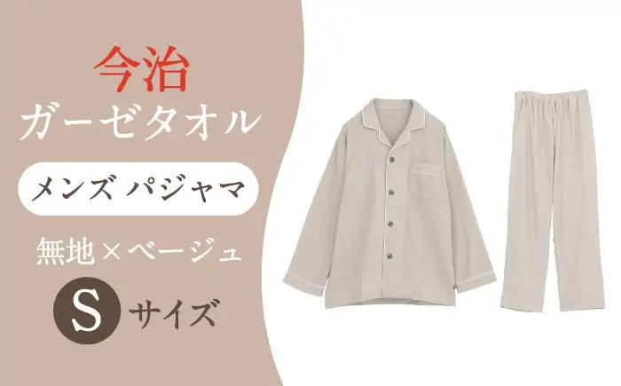 【Sサイズ：無地：ベージュ】 〈Kaimin Labo〉今治ガーゼタオル メンズ パジャマ【カイタックファクトリー】[OAW001-25]