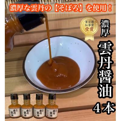 ふるさと納税 小田原市 雲丹醤油 4本【神奈川県小田原市早川】【お刺身はもちろん、パスタやご飯に】【東京都知事賞 受賞】