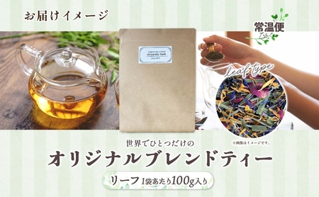 世界でひとつだけのオリジナルブレンド リーフタイプ 100g 茶葉 リーフ ブレンド茶 ブレンドティー ハーブ 5～7種類 オーダーメイド オリジナル プレゼント 贈り物 sincerely herb