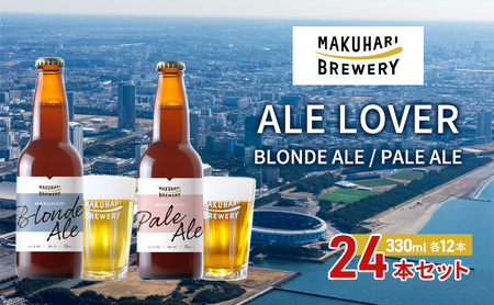 飲み比べセット MAKUHARI BLONDE PALE 2銘柄 飲み比べセット【24本】
