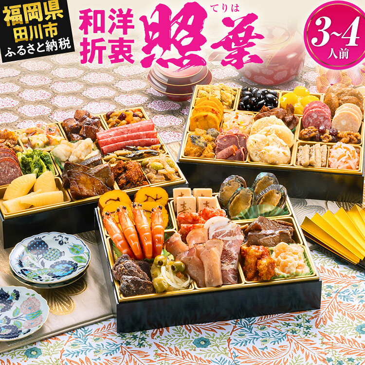 【ふるさと納税】おせち 2027 博多久松 厳選和洋折衷 三段重おせち『照葉』3段重 3〜4人前 おせち料理 重箱 お正月 冷凍おせち 縁起物 祝箸付 福岡 ふるさと納税 ふるさと お節 お節料理 御節 冷凍 2026 おせち2026