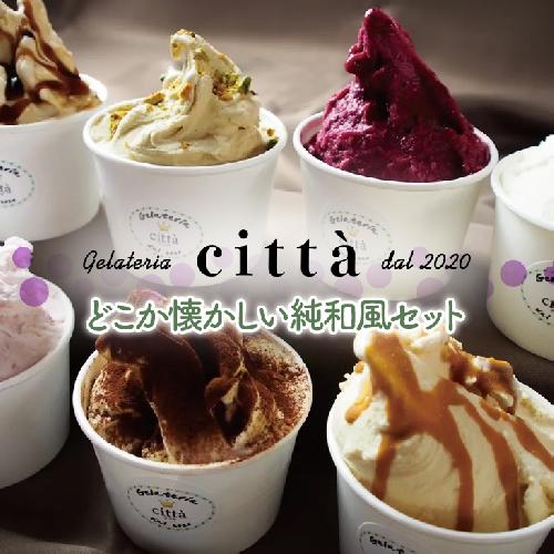 チッタジェラート”和風セット” 12個 | 小豆 みたらし もち 和菓子 アイス カップ デザート おやつ スイーツ ご褒美 ミヤコ農園 citta
