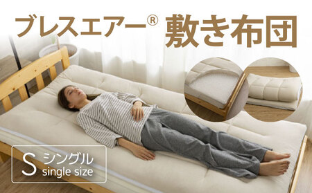 ブレスエアー(R)敷き布団 S（シングル） No.243
