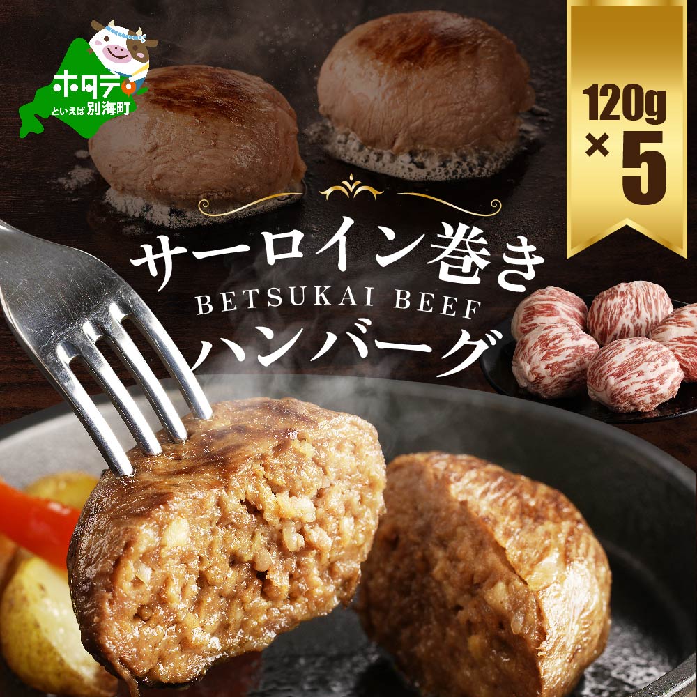 【別海牛100%】別海牛サーロイン巻きハンバーグ 120g×5個【ND0000089】