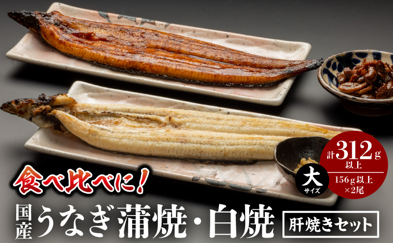 国産うなぎ蒲焼・白焼(大サイズ)・肝焼きセット 鰻 うなぎ ウナギ 国産 鰻蒲焼 蒲焼 蒲焼き うなぎの蒲焼 うなぎ蒲焼き 白焼 白焼き うなぎ白焼き 肝焼き セット 簡単調理 湯煎 ボイル レンジ 
