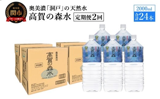 【定期便　2ヶ月】高賀の森水 24本 （2000ml6本入×4ケース）ペットボトル・飲料水・水