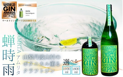 
                  【数量限定】【数量限定】GEEKSTILL クラフトジン 蝉時雨 丹波山産ボタニカル 選べる内容量 1100ml/1800ml ワールドジンアワード2026銅賞受賞 一升瓶 GIN ジン クラフトジン 国産 ボタニカル お酒 ギフト プレゼント 贈り物 父の日 送料無料 ふるさと納税 [注目]【tab0227】
                