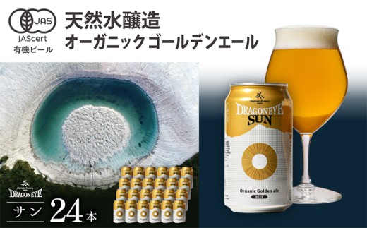オーガニックビール ドラゴンアイ 「サン」 350ml缶× 24本セット 暁ブルワリー ／ クラフトビール 地ビール ゴールデンエール 缶ビール 缶 ビール 晩酌 宅飲み 家飲み 飲み会 お土産 手土産 BBQ バーベキュー キャンプ アウトドア プレゼント ギフト 贈り物 東北 岩手県 八幡平市 おすすめ