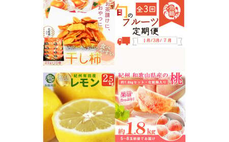 レモン 桃 柿 【全3回】フルーツ定期便 干柿 レモン モモ【tkb390】