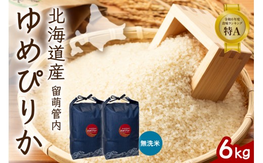 北海道 留萌管内産 ゆめぴりか 無洗米 6kg(3kg×2袋) 特A おいしい 産地直送 無洗米 北海道産 送料無料 R004-101