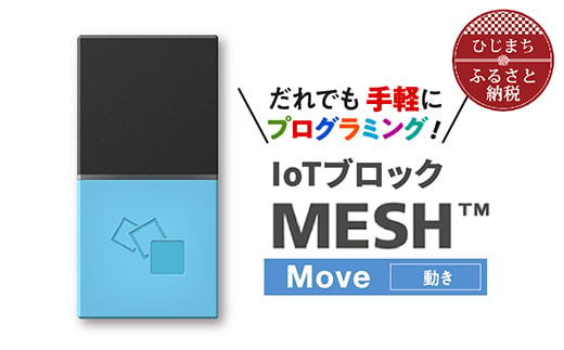 
IoTブロック “MESH” 動きブロック【1101451】
