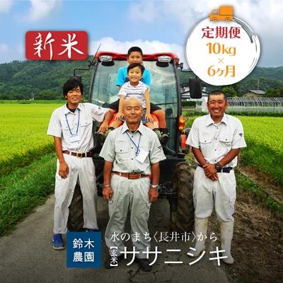 ふるさと納税 長井市 【定期便6ヶ月】【令和8年産新米】【玄米】鈴木・ファーム「ササニシキ」10kg×6ヶ月_A127