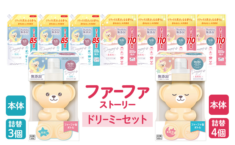ファーファ ストーリー ドリーミーセット[無添加 洗剤 柔軟剤 植物由来 詰替抗菌防臭 すすぎ1回  赤ちゃん]