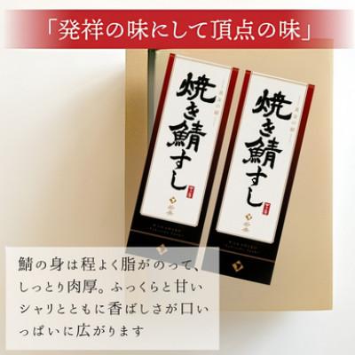 ふるさと納税 小浜市 【2ヵ月毎定期便】焼き鯖寿司2本セット全3回 |  | 01