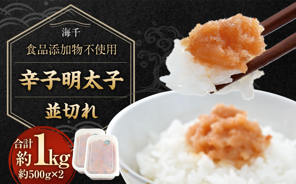 
            【食品添加物不使用】辛子明太子 並切れ 500g×2 合計1kg 明太子 めんたいこ からしめんたいこ 魚介 魚卵
          