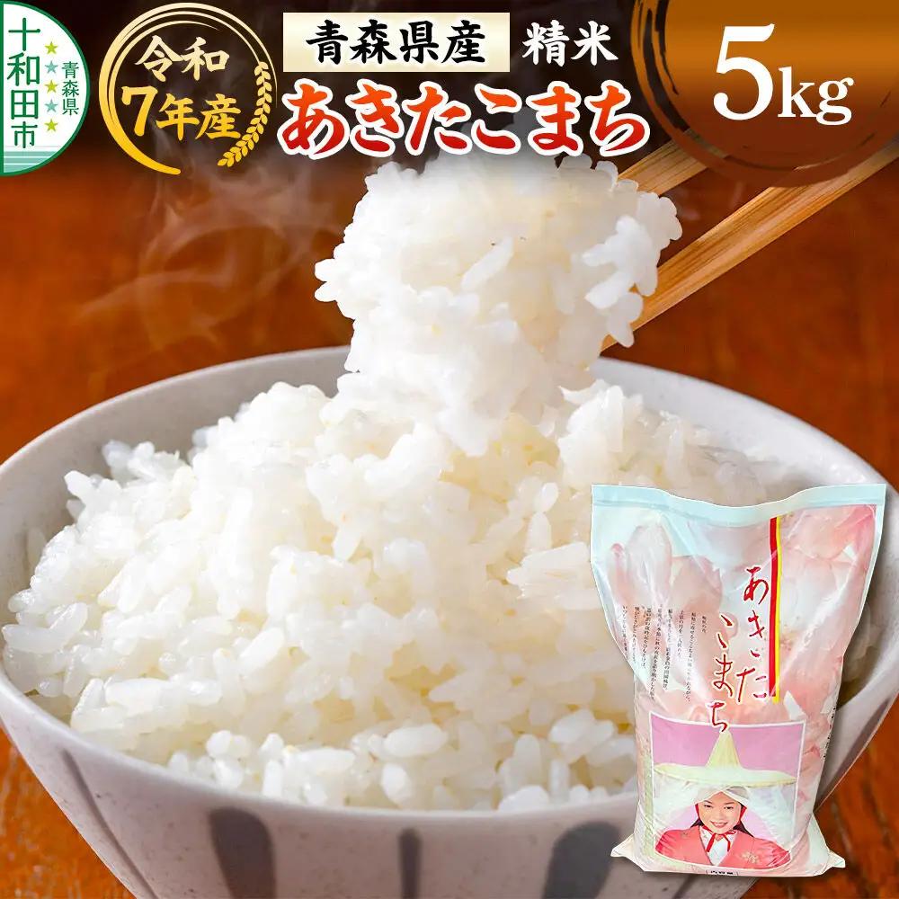 白米 青森県産あきたこまち 精米 5kg 令和7年産