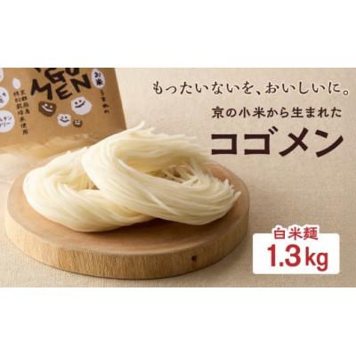 ふるさと納税 木津川市 【白米麺 1.3kg(麺100g×13袋)】もったいないを、おいしいに。京の小米から生まれたコゴメン