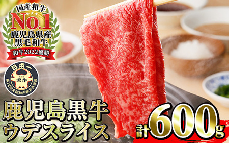 【数量限定】内閣総理大臣賞受賞！鹿児島黒牛ウデスライスセット合計600g（300g×2パック）【R-601】希少部位 国産 鹿児島県産 黒牛 牛肉 鹿児島黒牛 BBQ すきやき しゃぶしゃぶ 焼肉【A-1702H】