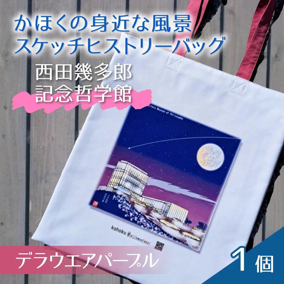 かほくの身近な風景スケッチヒストリーバッグ「西田幾多郎記念哲学館」（デラウエアアパープル）