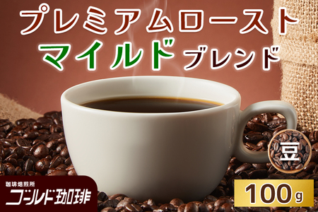 プレミアムロースト マイルドブレンド100g (豆) ゴールド珈琲｜コーヒー 珈琲 豆 自家焙煎 飲料 飲み物 [2356]