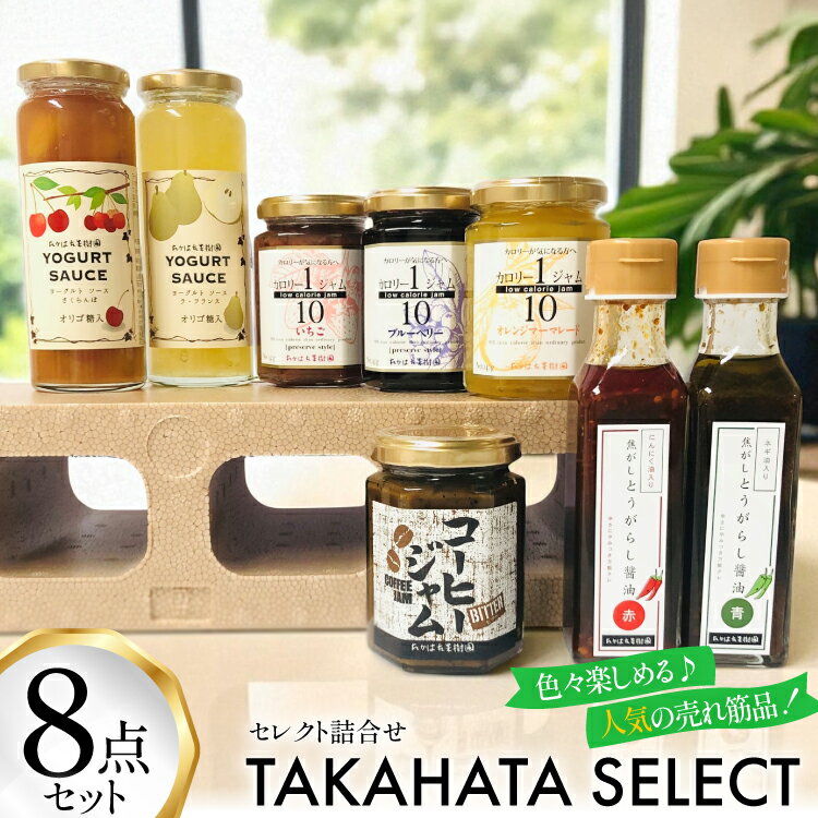 【ふるさと納税】 セレクト 詰め合わせ 8点 セット [たかはた果樹園 山形県 高畠町 tk06ays650022] ジャム ヨーグルトソース 調味料 唐辛子 さくらんぼ いちご ブルーベリー マーマレード ラ・フランス 食べ比べ
