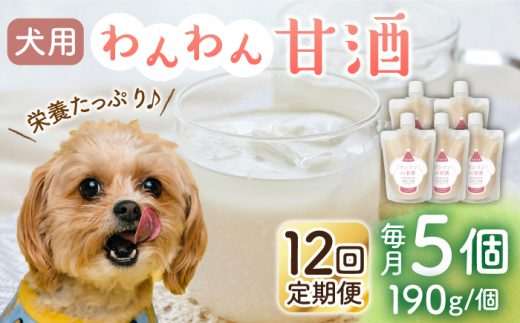 【12回定期便】ワンワン 甘酒 犬 用  （濃縮タイプ） 便利な スタンドパック入り 190g×5【有限会社 木屋食品工業】愛犬 ペット 熊本 ペットフード ドックフード  [ZAD039]