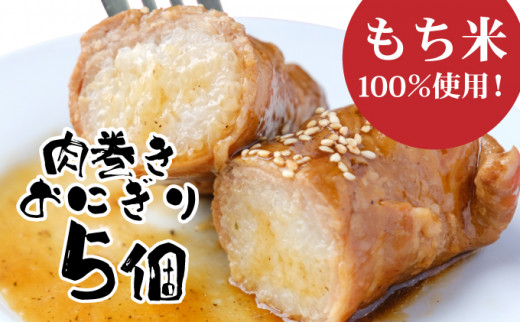 【遠別農業高校コラボ】肉巻おにぎり