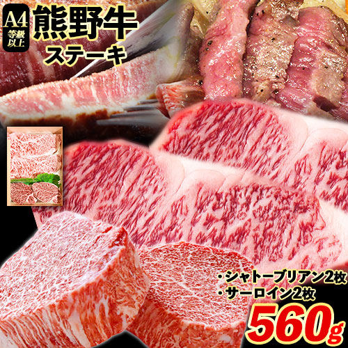 熊野牛A4 以上 ヒレシャトーブリアン ステーキ 100g×2枚 霜降りサーロインステーキ 180g×2枚 株式会社魚鶴商店《30日以内に出荷予定(土日祝除く)》 和歌山県 日高町 熊野牛 黒毛和牛 A4等級以上 ステーキ