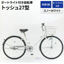 【ふるさと納税】内装3段オートライト付き自転車トッシュ27型スノーホワイト ※関東地方以外への配送不可 _AV57