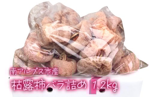 枯露柿バラ詰め ALPCL004