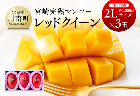 【令和7年発送】宮崎県産完熟マンゴー 「レッドクイーン」2L×3玉 【 果物 フルーツ マンゴー 宮崎県産 完熟マンゴー みやざきマンゴー 先行予約 数量限定 期間限定 】[D03209]