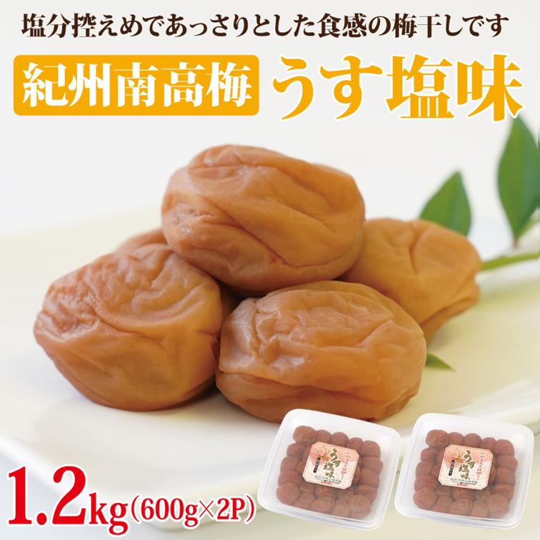 【1133-2】紀州南高梅　うす塩味1.2kg