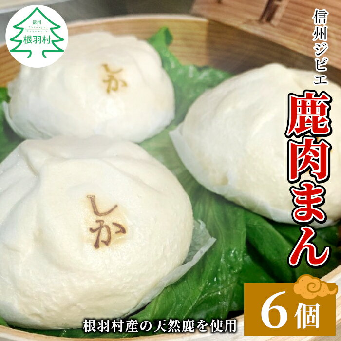 【ふるさと納税】★★4.89 他では味わえない！ 信州ジビエ 鹿肉まん 6個入り 140g×6個 信州ジビエ 低カロリー 高タンパク質 森の駅ネバーランドで大人気！ ジビエ 鹿肉 しか 鹿 肉まん 珍しい 6000円 6,000円 6千円 根羽村 オンラインワンストップ