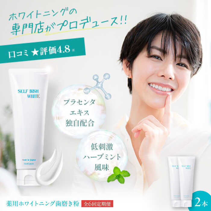 【ふるさと納税】【全6回定期便】薬用ホワイトニング歯磨き粉　2本（各120g） | 人気 おすすめ ランキング 大洲市/Gross Mountain合同会社[AGCQ011]