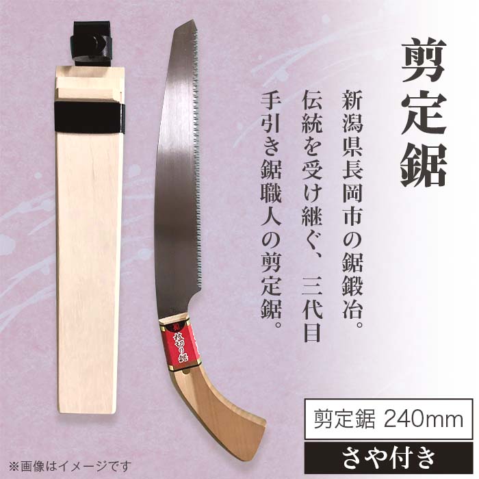 【ふるさと納税】56-07B剪定鋸240ミリ（さや付き）