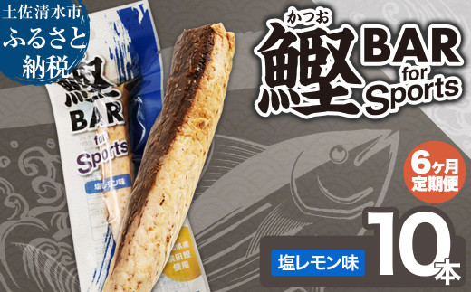 【6回定期便】鰹BAR for Sports（塩レモン味 10本）カツオ スポーツ 筋トレ ダイエット 災害備蓄 保存食 栄養補給 サラダチキン プロテイン エネルギー補給 常温 個包装 たんぱく質【J00155】