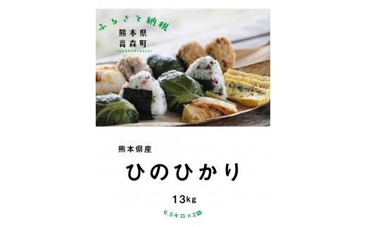 
            【令和7年産】熊本県産 ヒノヒカリ 13kg (6.5kg×2袋) 【2025年10月上旬より順次発送開始】 ブレンド米 お米 白米 米 おすすめ 人気 ランキング
          