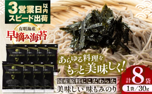 国産原料にこだわったもみのり 約30g 8個入 海苔 味付けのり 朝食 ごはん ふりかけ おつまみ ざる そば うどん かね岩海苔 おすすめ 人気 送料無料 高知市 【株式会社かね岩海苔】[ATAN004]