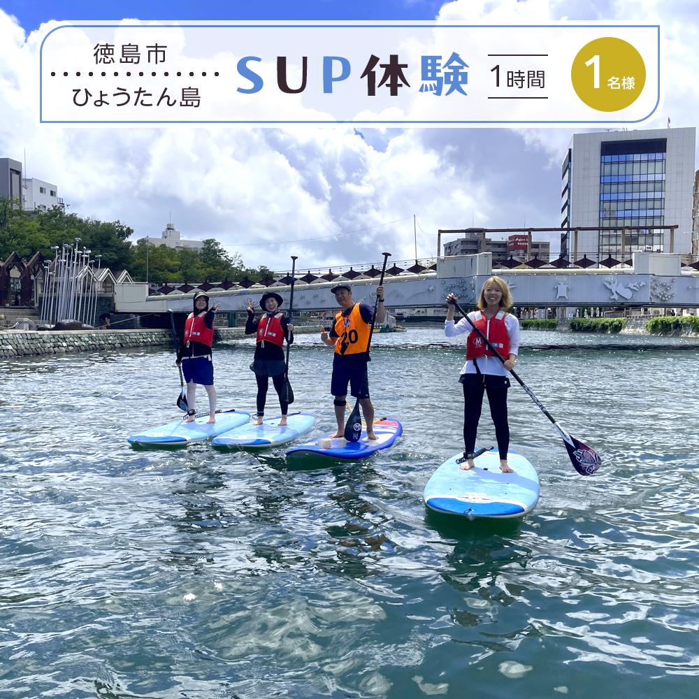 【ふるさと納税】SUP体験 1名（1時間）ひょうたん島