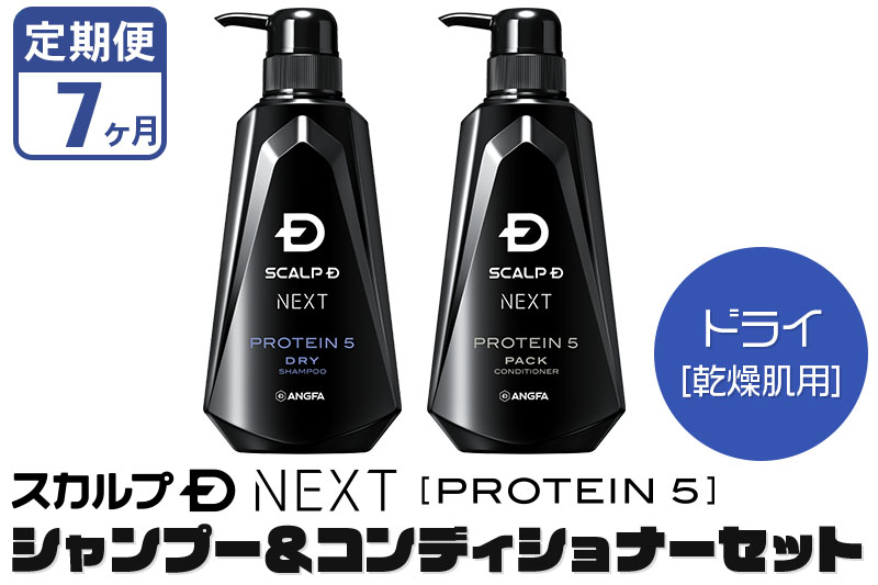 
《定期便7ヶ月》スカルプDネクスト プロテイン5 スカルプシャンプー＆コンディショナーセット ドライ【乾燥肌用】メンズシャンプー スカルプD 男性用シャンプー アンファー シャンプー コンディショナー 育毛 薄毛 頭皮 頭皮ケア 抜け毛 抜け毛予防 薬用 ヘアケア におい 匂い 臭い フケ かゆみ メントール 爽快
