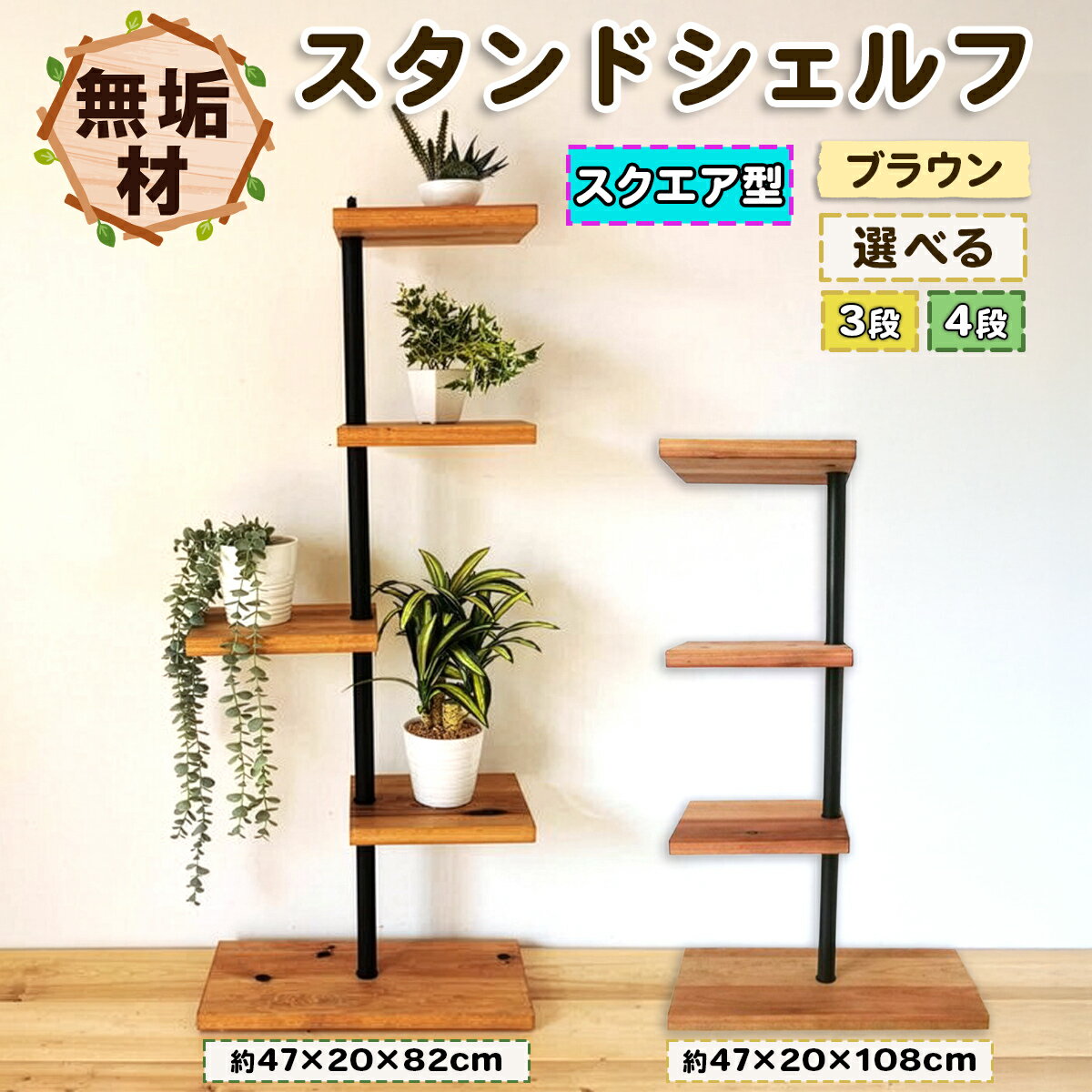 【ふるさと納税】MUKUのスタンドシェルフ [選べる 3段／4段] 無垢材／完成品｜ コーナー 角置き フラワースタンド 花台 飾り棚 小物置き ディスプレイ棚 インテリア [0945r][0389]