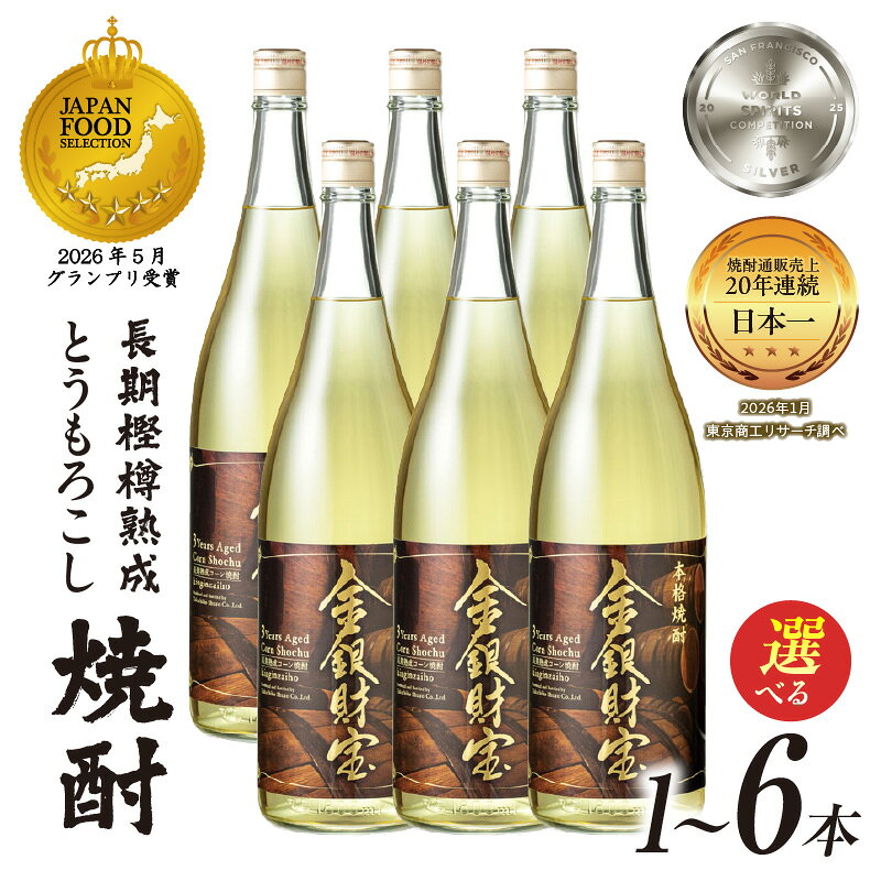【ふるさと納税】【選べる本数】長期樫樽熟成焼酎『金銀財宝』一升瓶 25度 焼酎 お酒 酒 とうもろこし焼酎 もろこし焼酎 長期熟成 ロック 水割り 炭酸割り ハイボール 贈り物 ギフト お歳暮 お中元 お取り寄せ 一升瓶 瓶 宮崎県 高千穂町 送料無料