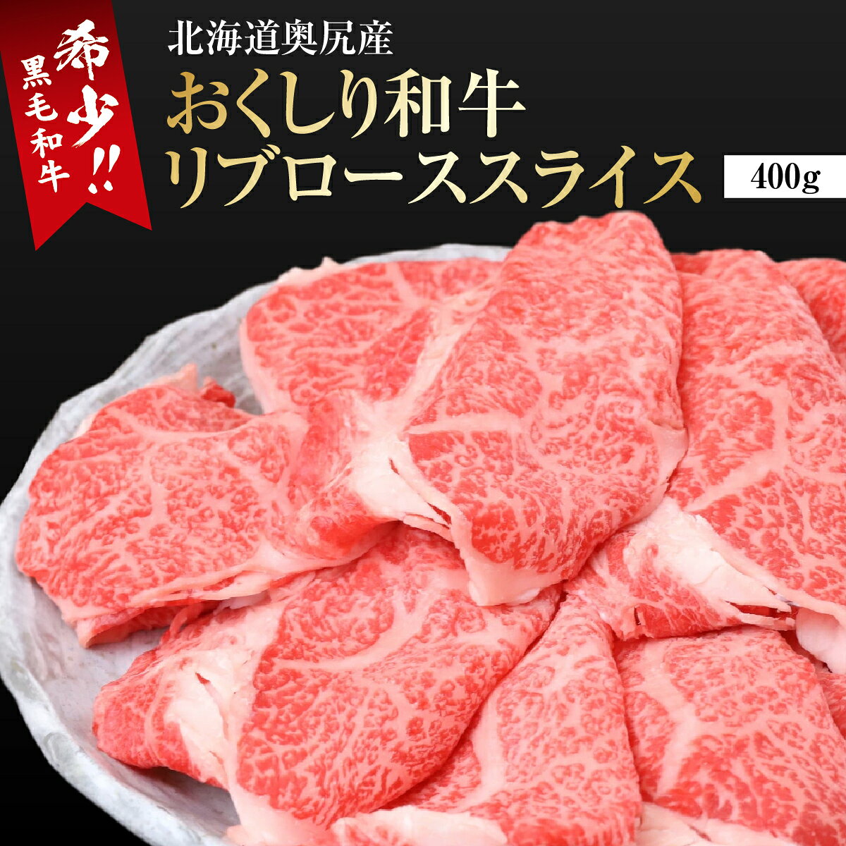 【ふるさと納税】【希少!!黒毛和牛】おくしり和牛 リブローススライス 400g | 北海道 奥尻町 送料無料