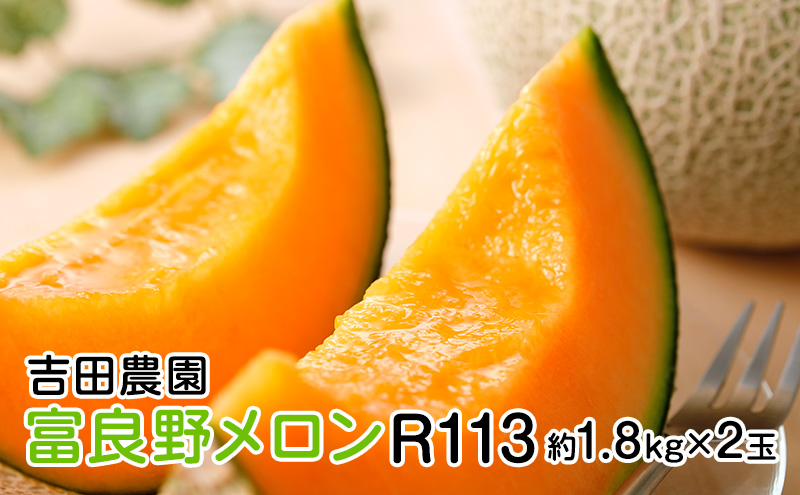 【2025年8月下旬より発送】北海道 富良野 メロン 赤肉 約1.8kg×2玉 メロン フルーツ 果物 新鮮 甘い 贈り物 ギフト 道産 ジューシー おやつ ふらの ブランド 夏  (吉田農園)