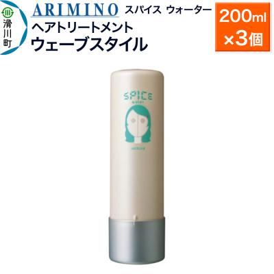ふるさと納税 滑川町 アリミノ スパイスウォーター【ウェーブスタイル】 200ml×3個|19_sss-060201b