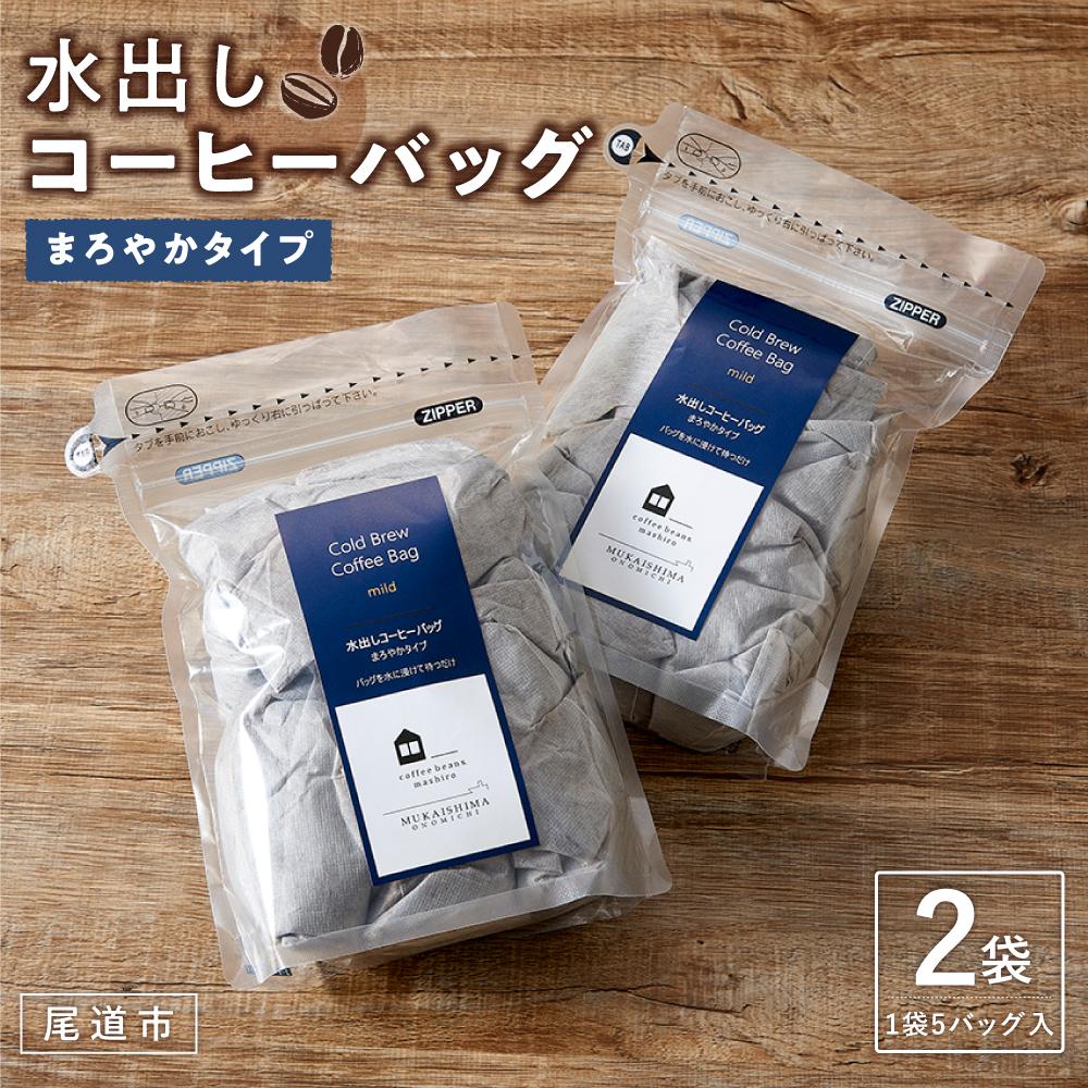 【ふるさと納税】水出しコーヒーバッグ 　2袋（1袋5バッグ入）　 | コーヒー 珈琲 アイスコーヒー COFFEE ブラック 無糖 飲料 ブレンド スペシャルティコーヒー 広島県 尾道市